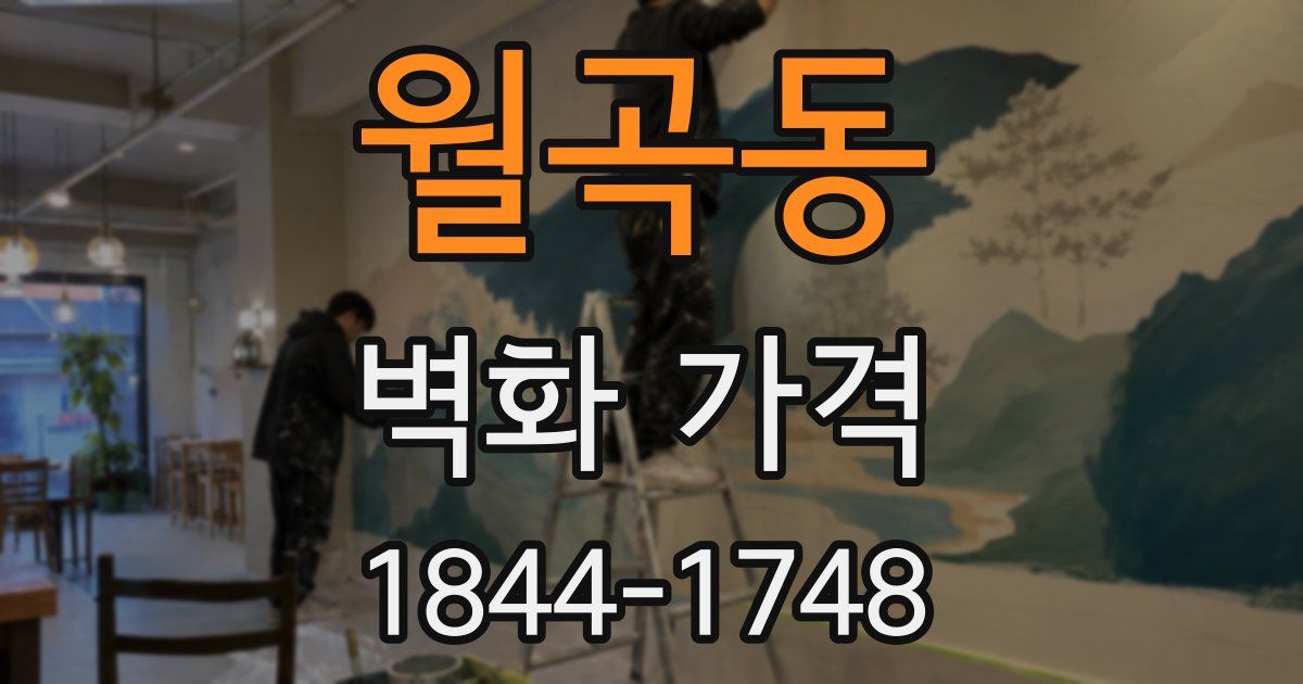 월곡동 벽화 가격