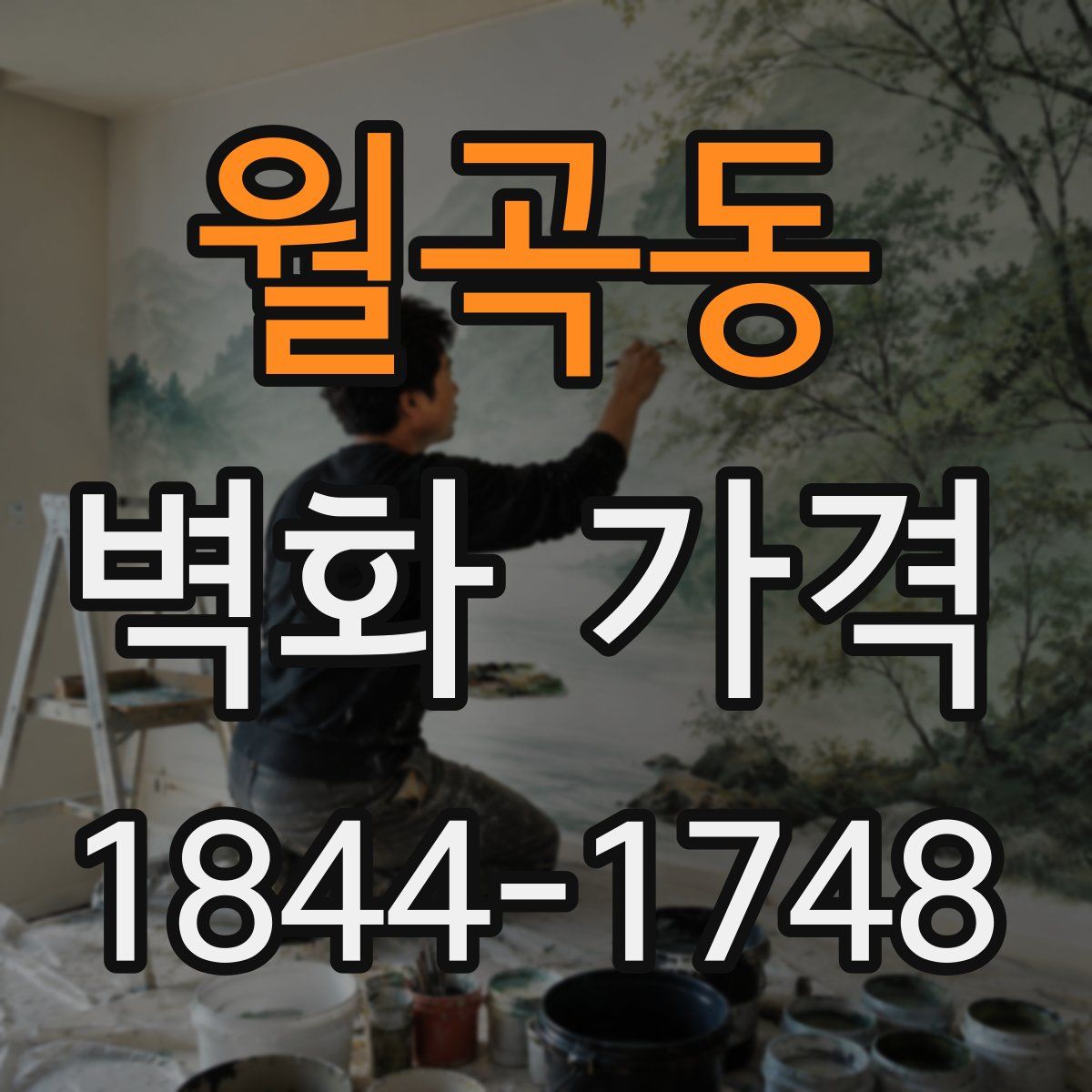 월곡동 벽화 가격