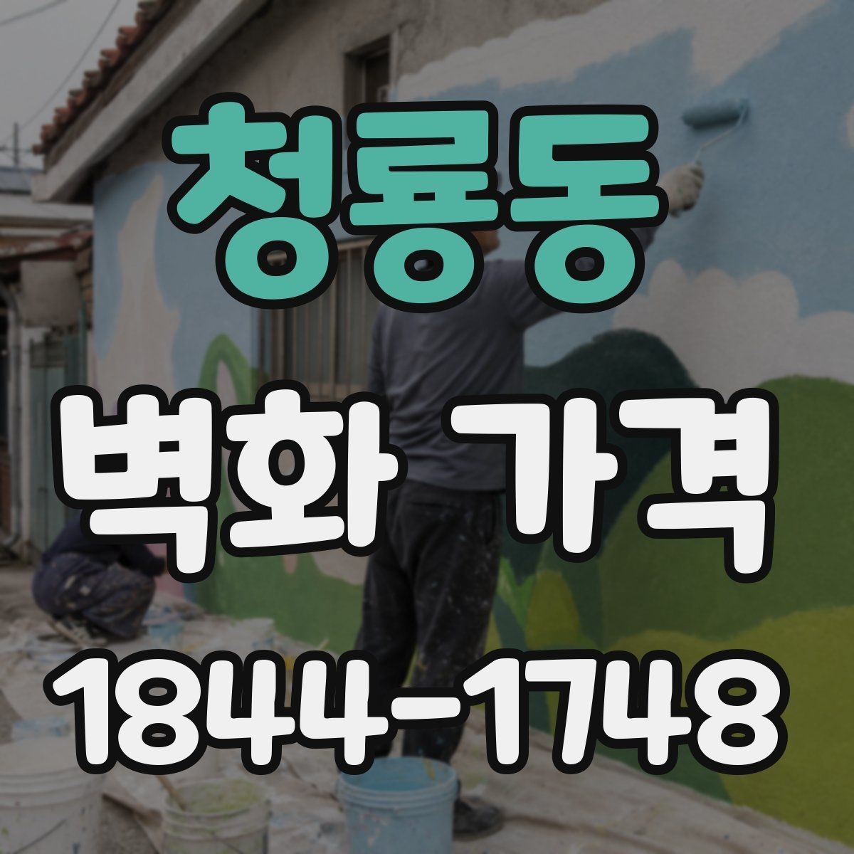 청룡동 벽화 가격 견적서에서 빠뜨리기 쉬운 확인 사항