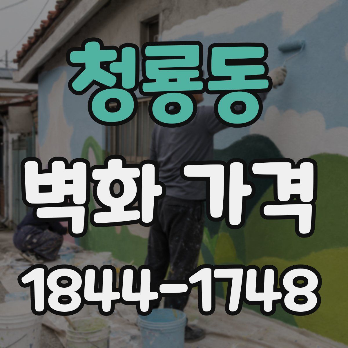 청룡동 벽화 가격