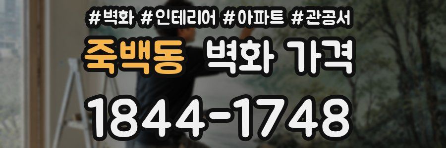 죽백동 벽화 가격