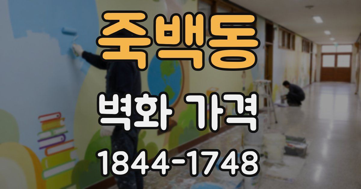 죽백동 벽화 가격