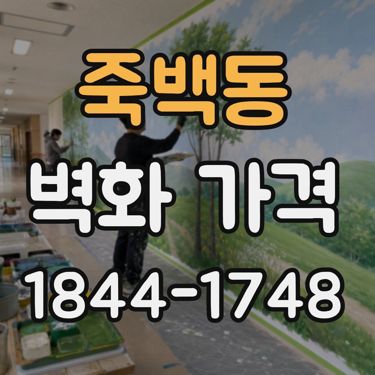 죽백동 벽화 가격