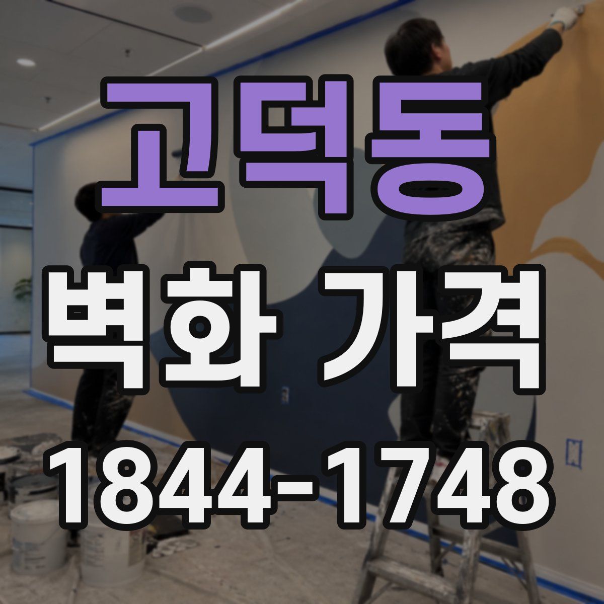 고덕동 벽화 가격