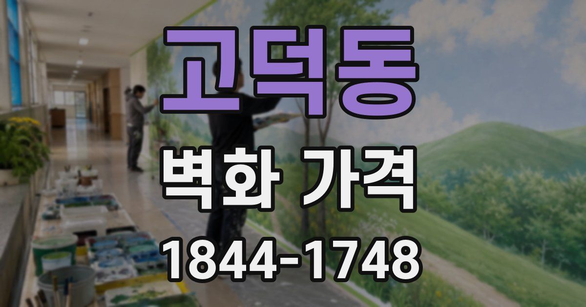 고덕동 벽화 가격