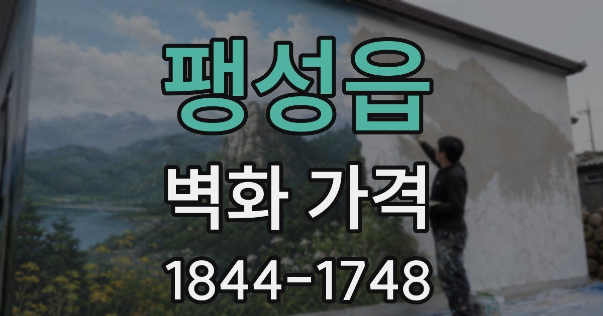 팽성읍 벽화 가격