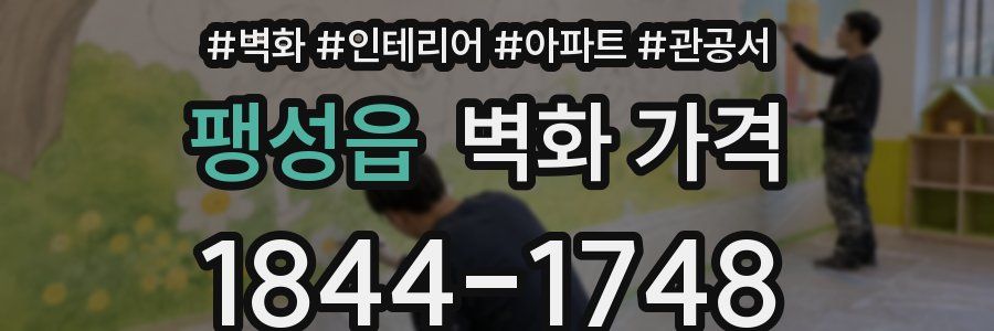 팽성읍 벽화 가격