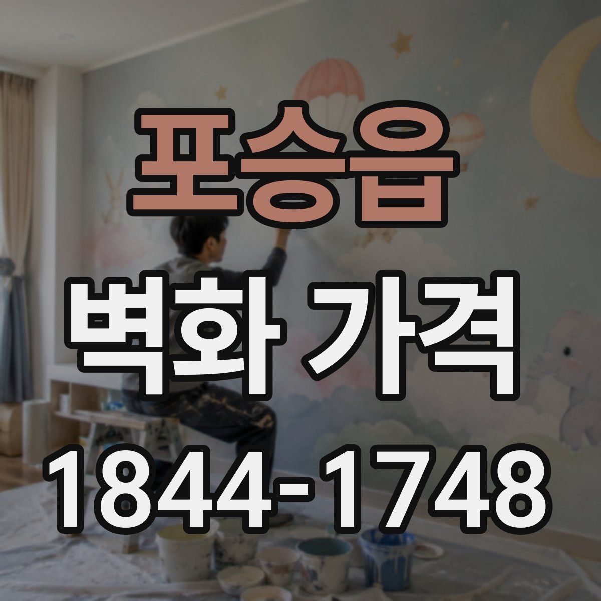 포승읍 벽화 가격