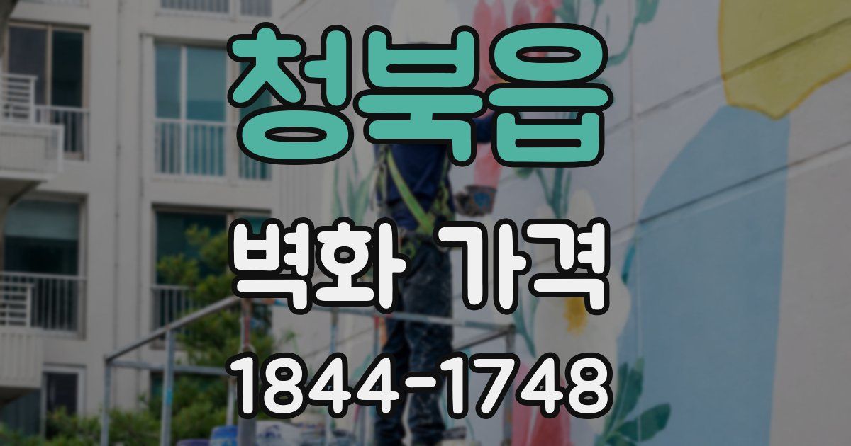 청북읍 벽화 가격