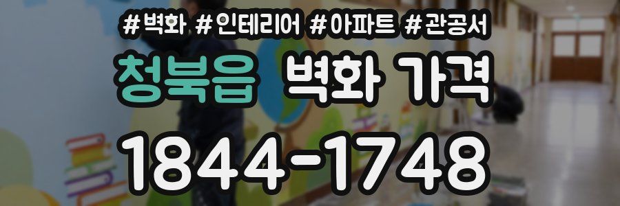 청북읍 벽화 가격