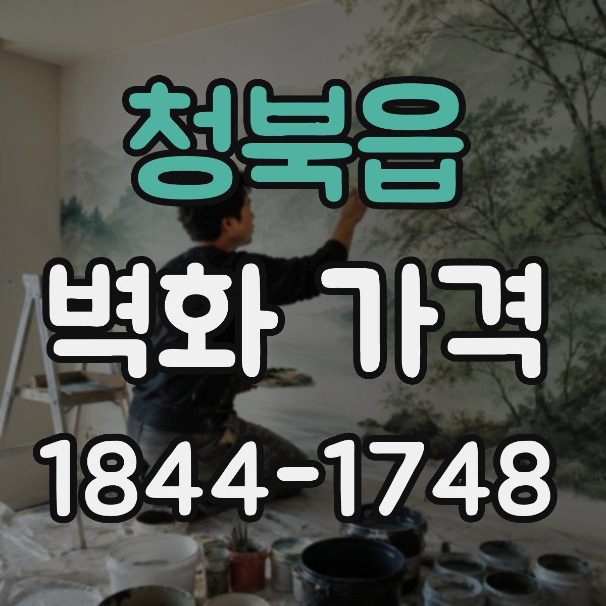 청북읍 벽화 가격