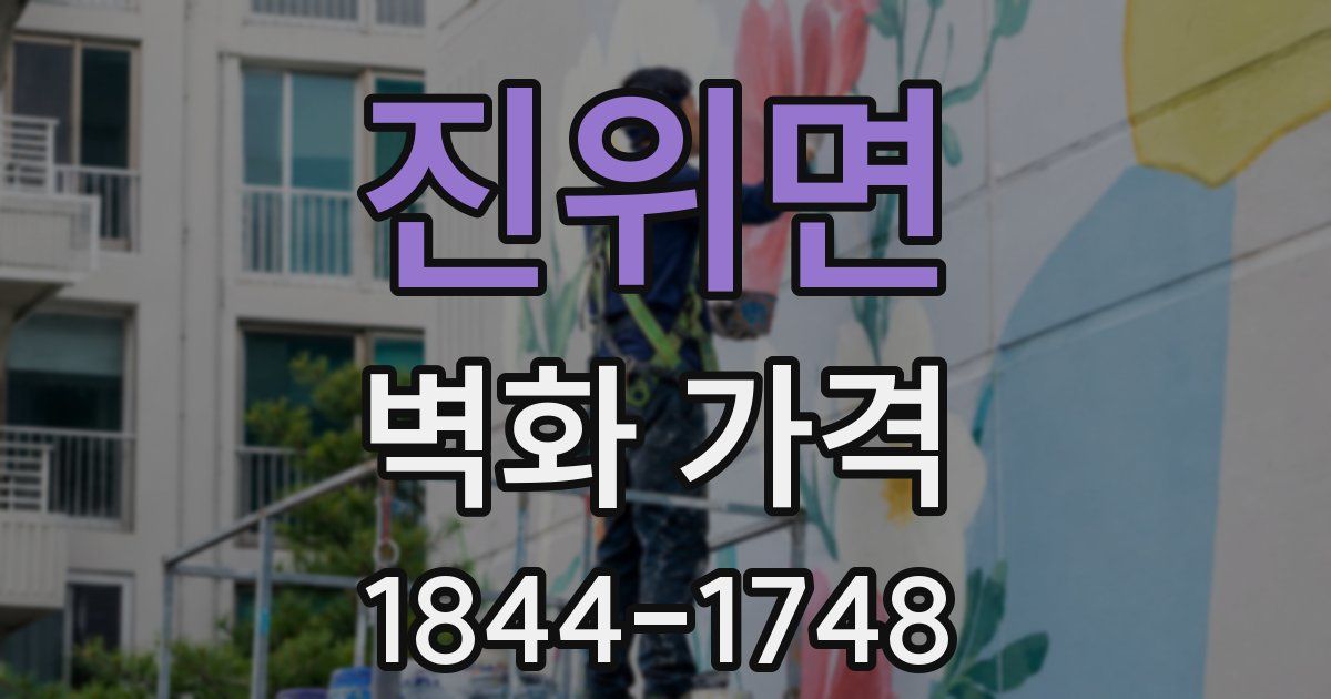 진위면 벽화 가격