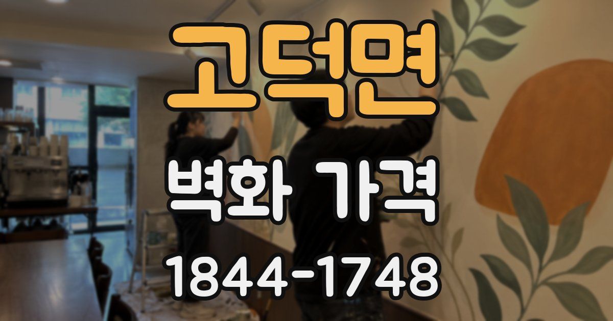 고덕면 벽화 가격