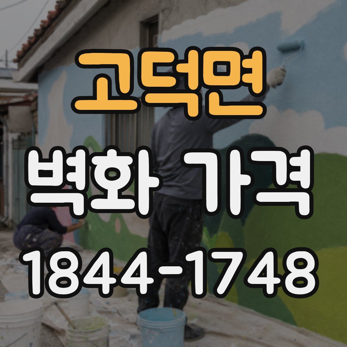 고덕면 벽화 가격