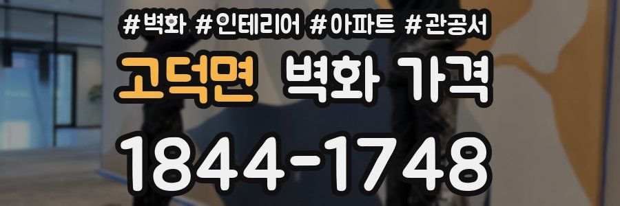 고덕면 벽화 가격