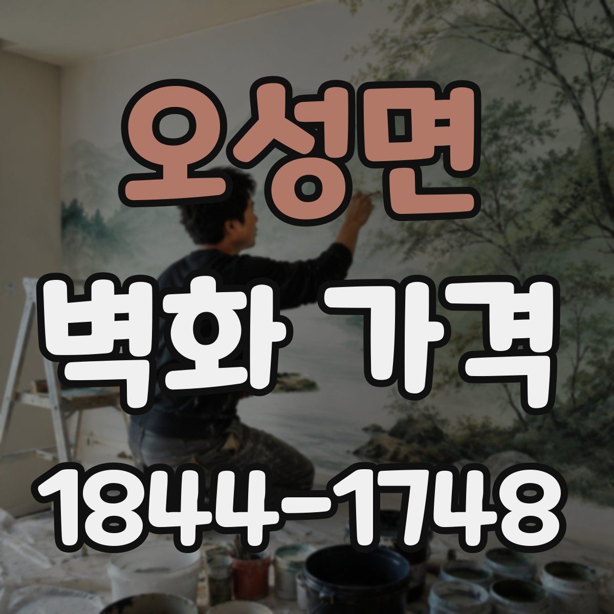 오성면 벽화 가격
