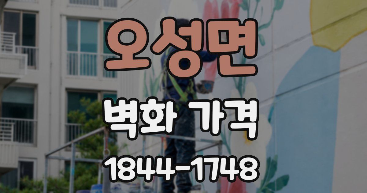 오성면 벽화 가격
