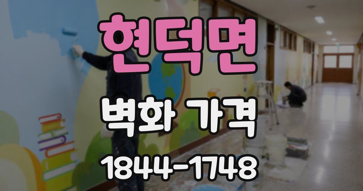 현덕면 벽화 가격