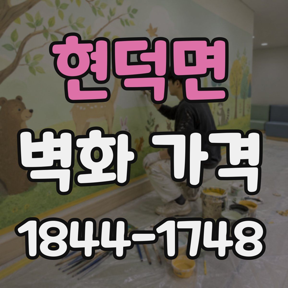 현덕면 벽화 가격