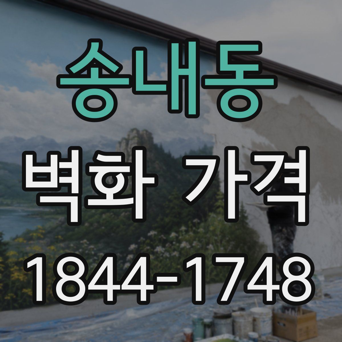 송내동 벽화 가격