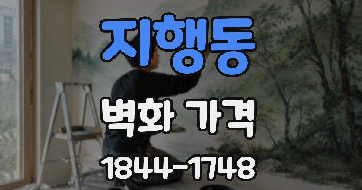 지행동 벽화 가격