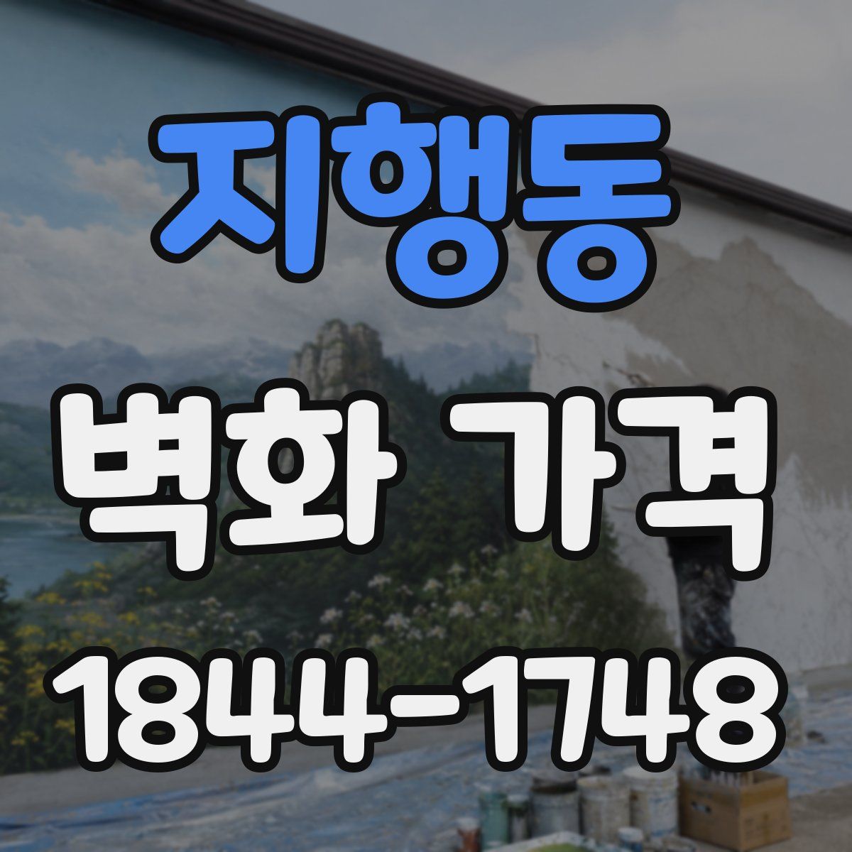 지행동 벽화 가격