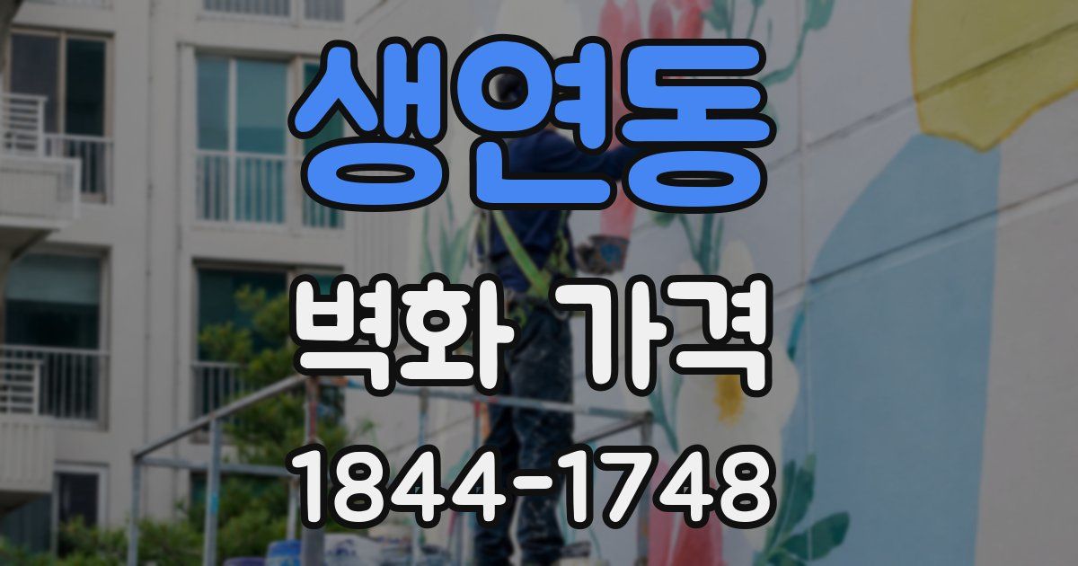 생연동 벽화 가격