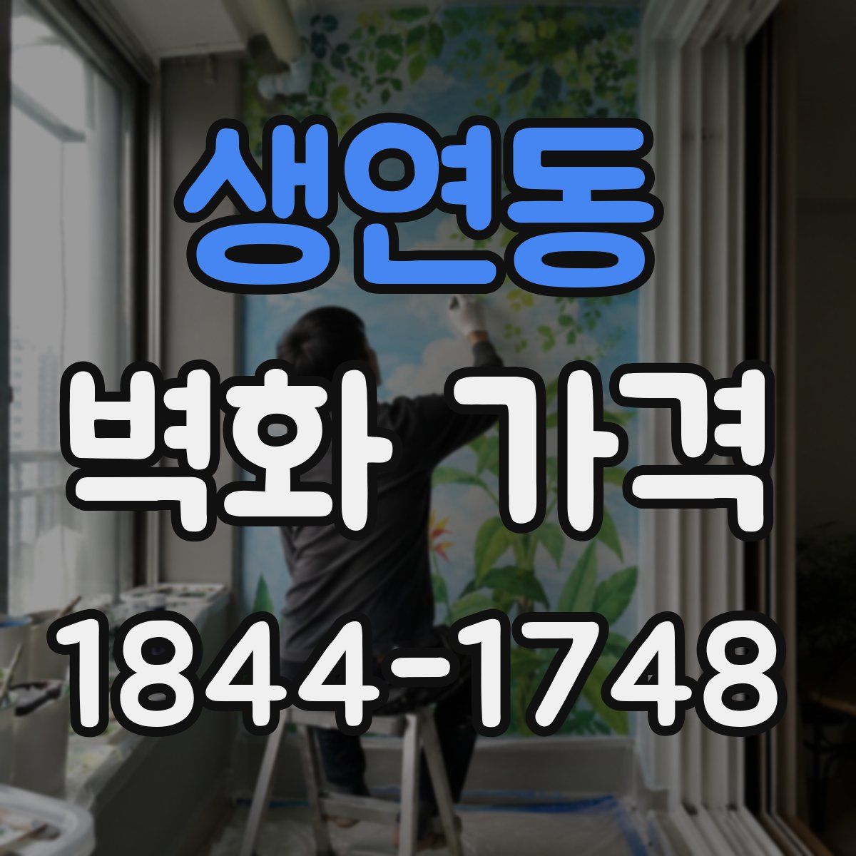 생연동 벽화 가격