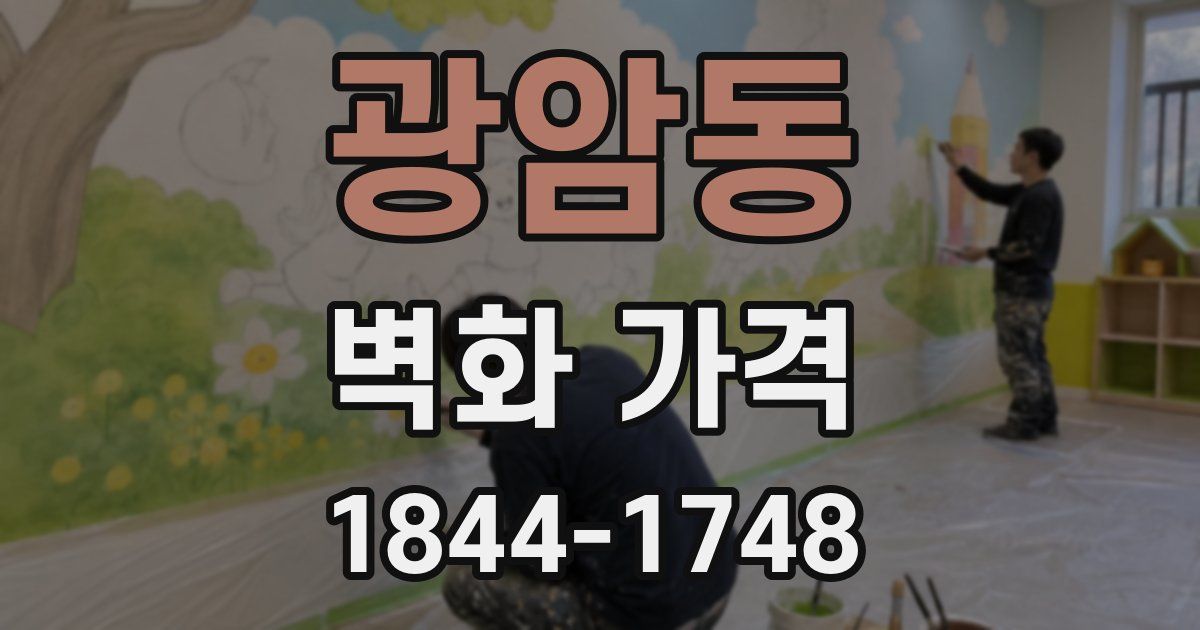 광암동 벽화 가격