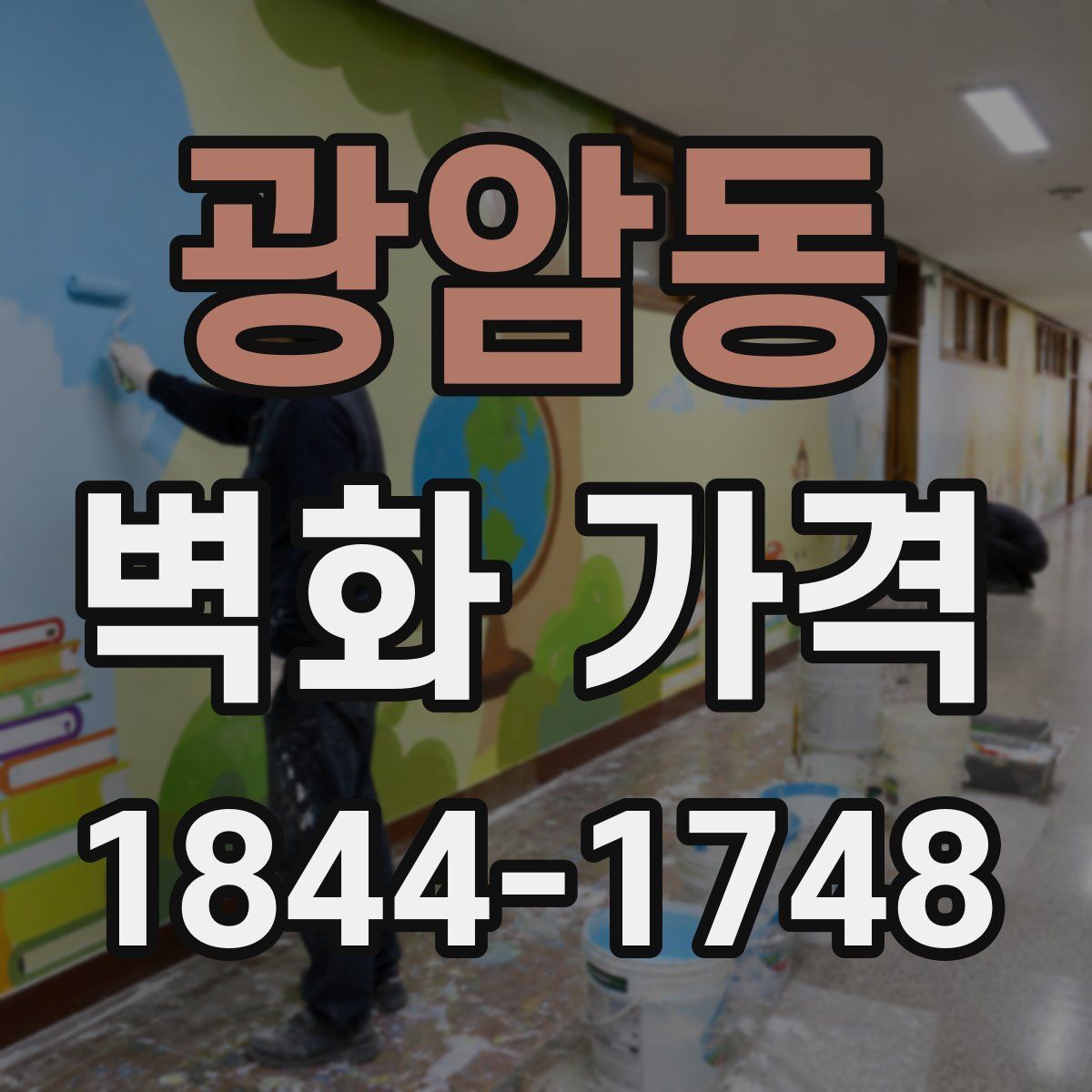 광암동 벽화 가격