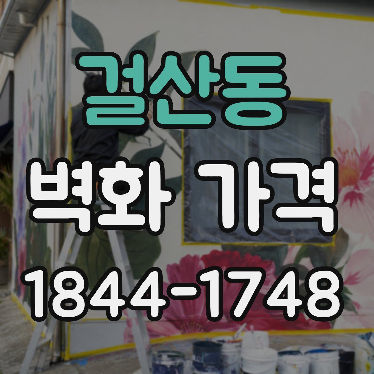 걸산동 벽화 가격