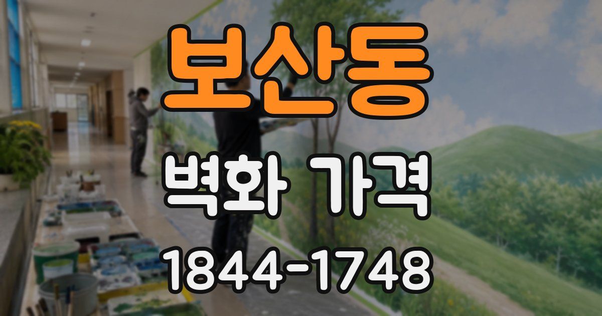 보산동 벽화 가격