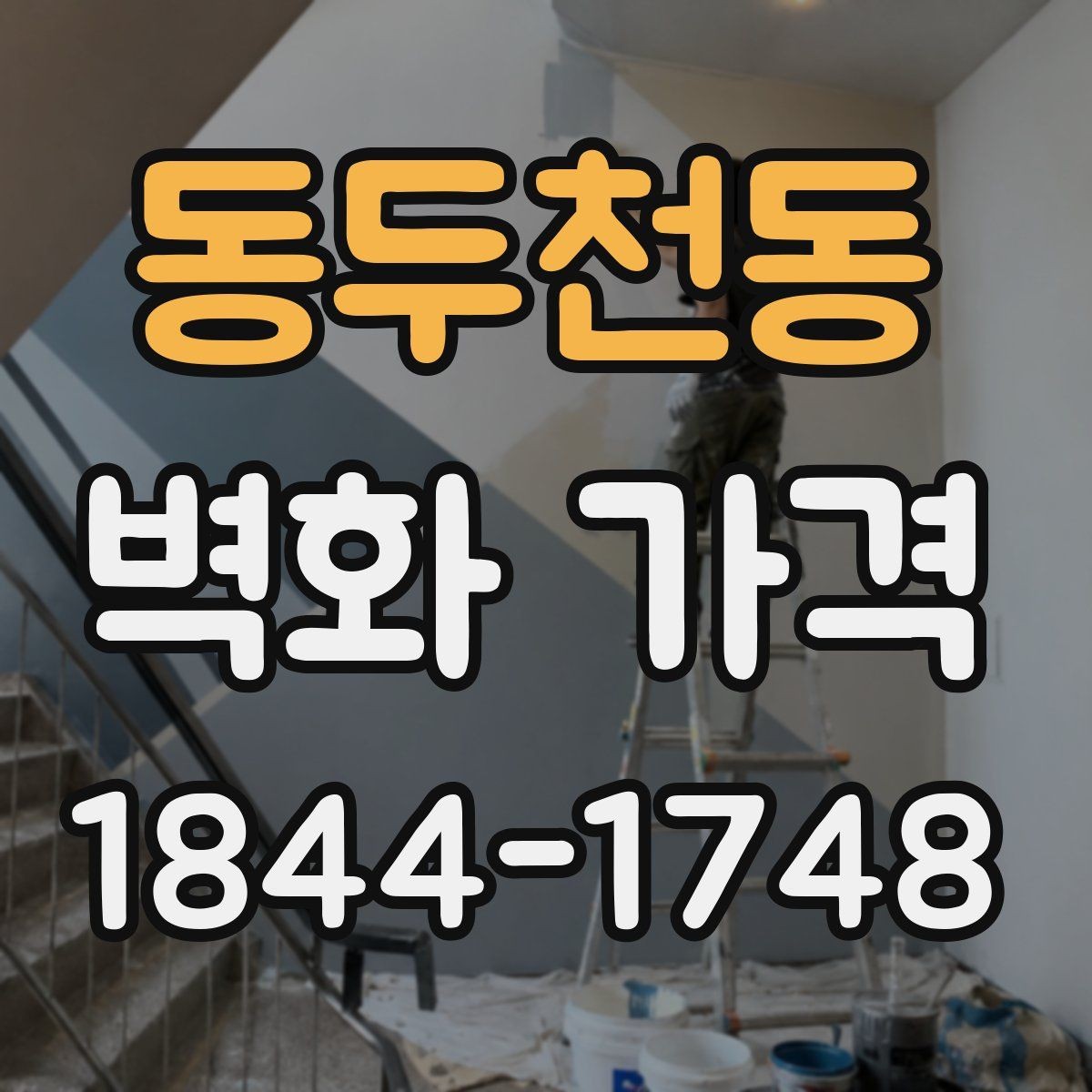동두천동 벽화 가격 복잡한 선과 면이 많을 때의 차이