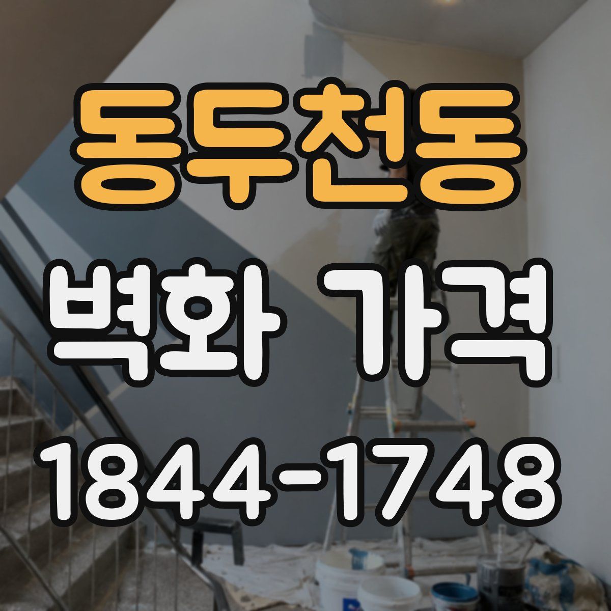 동두천동 벽화 가격