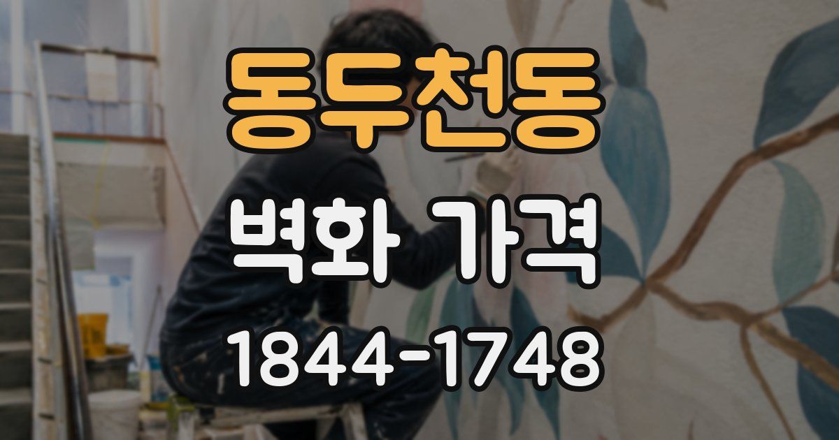 동두천동 벽화 가격