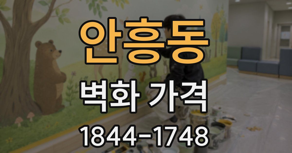 안흥동 벽화 가격