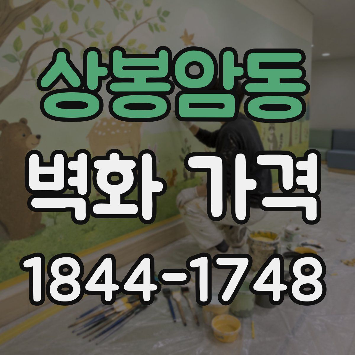 상봉암동 벽화 가격
