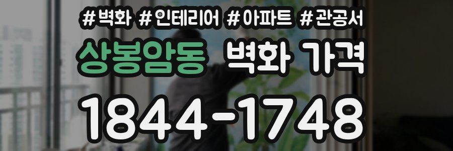 상봉암동 벽화 가격