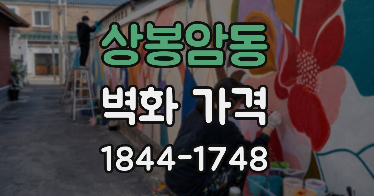 상봉암동 벽화 가격