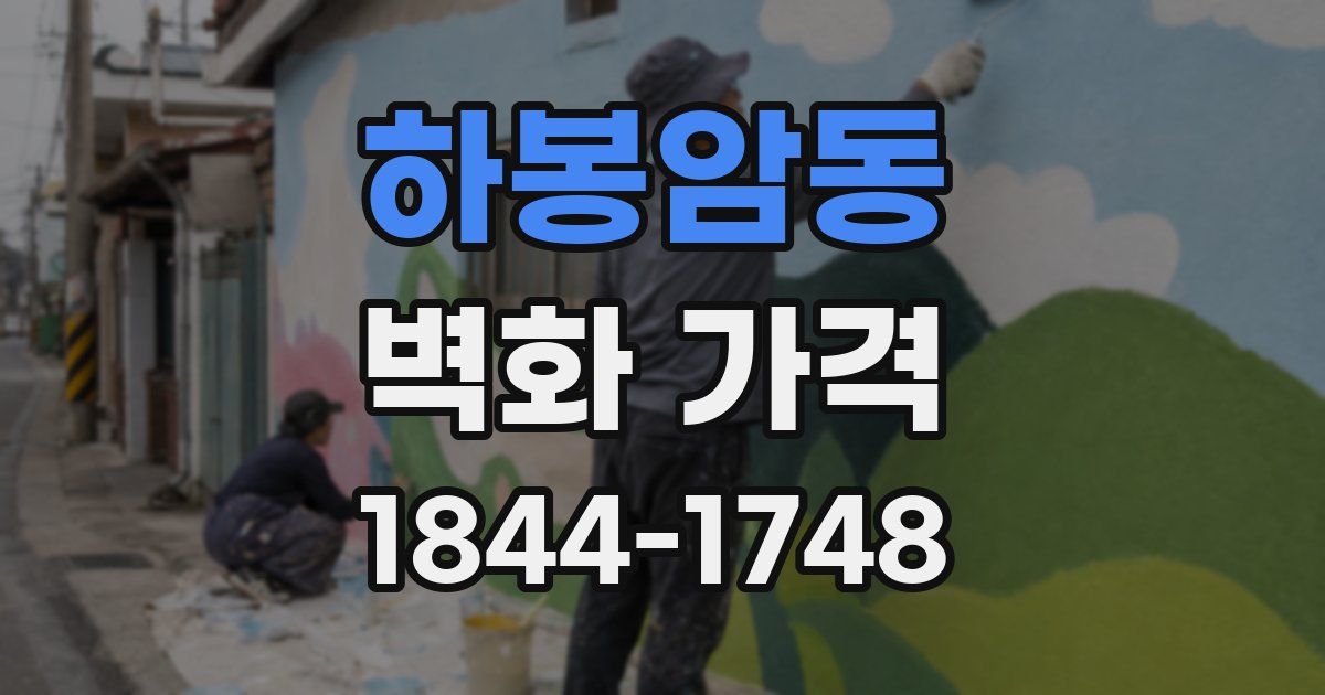 하봉암동 벽화 가격