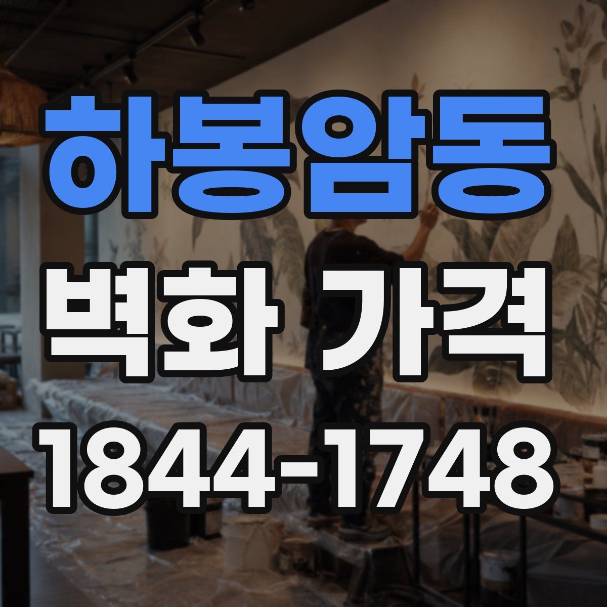 하봉암동 벽화 가격