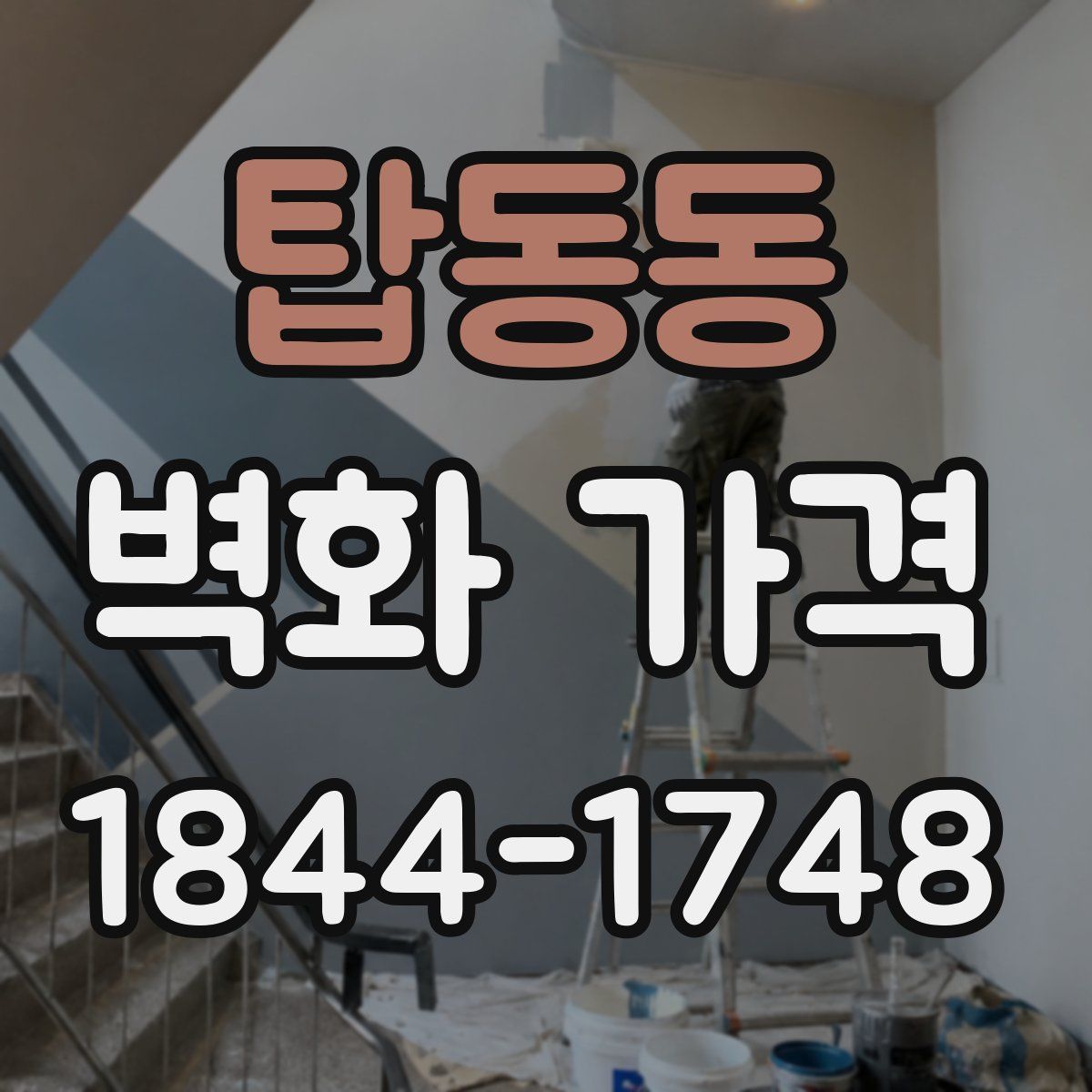 탑동동 벽화 가격