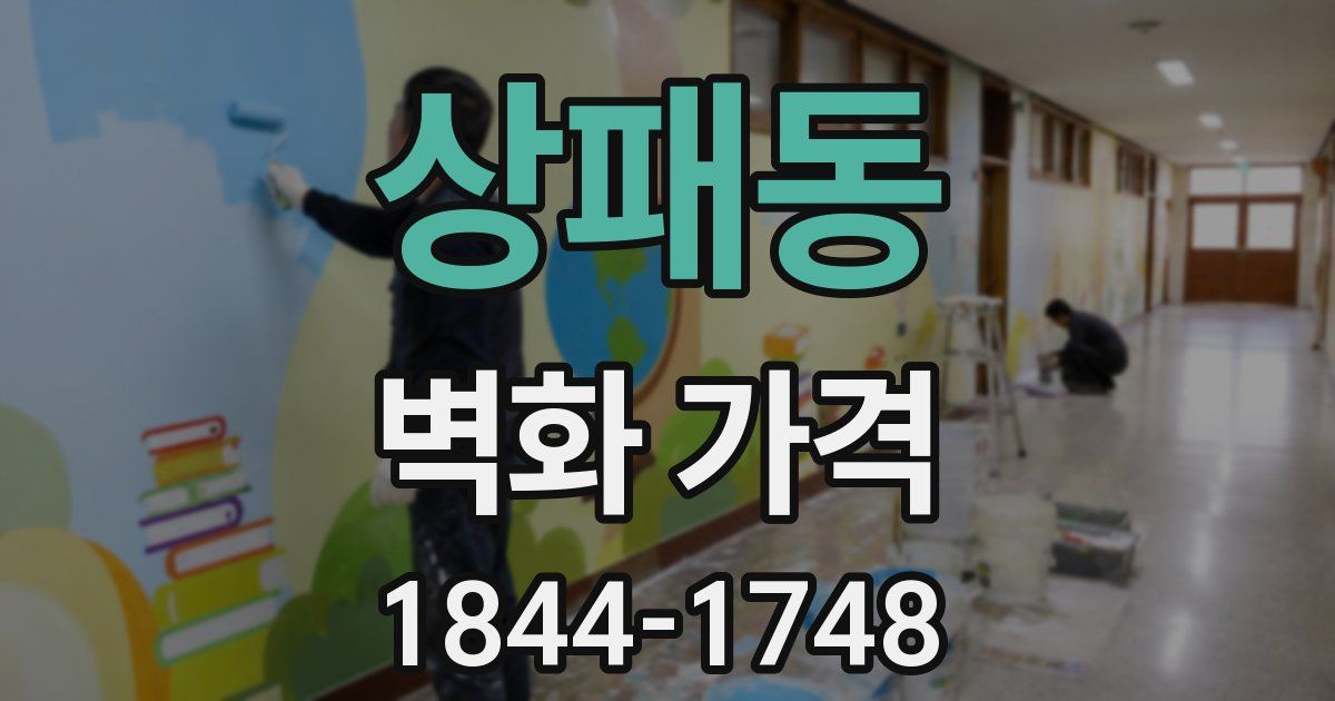 상패동 벽화 가격