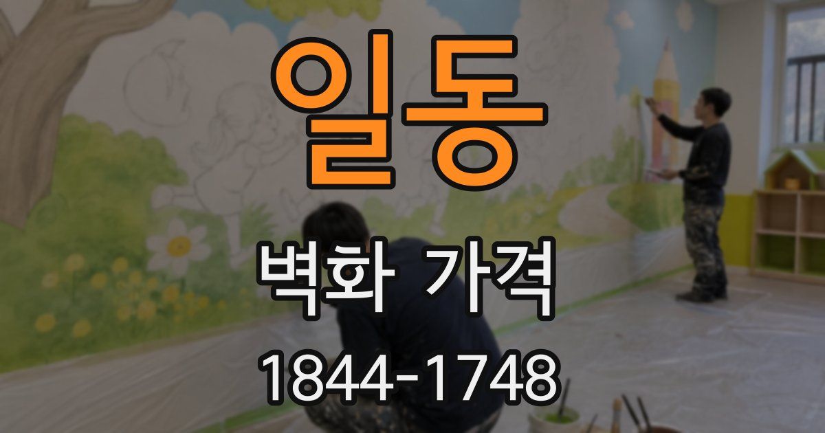 일동 벽화 가격