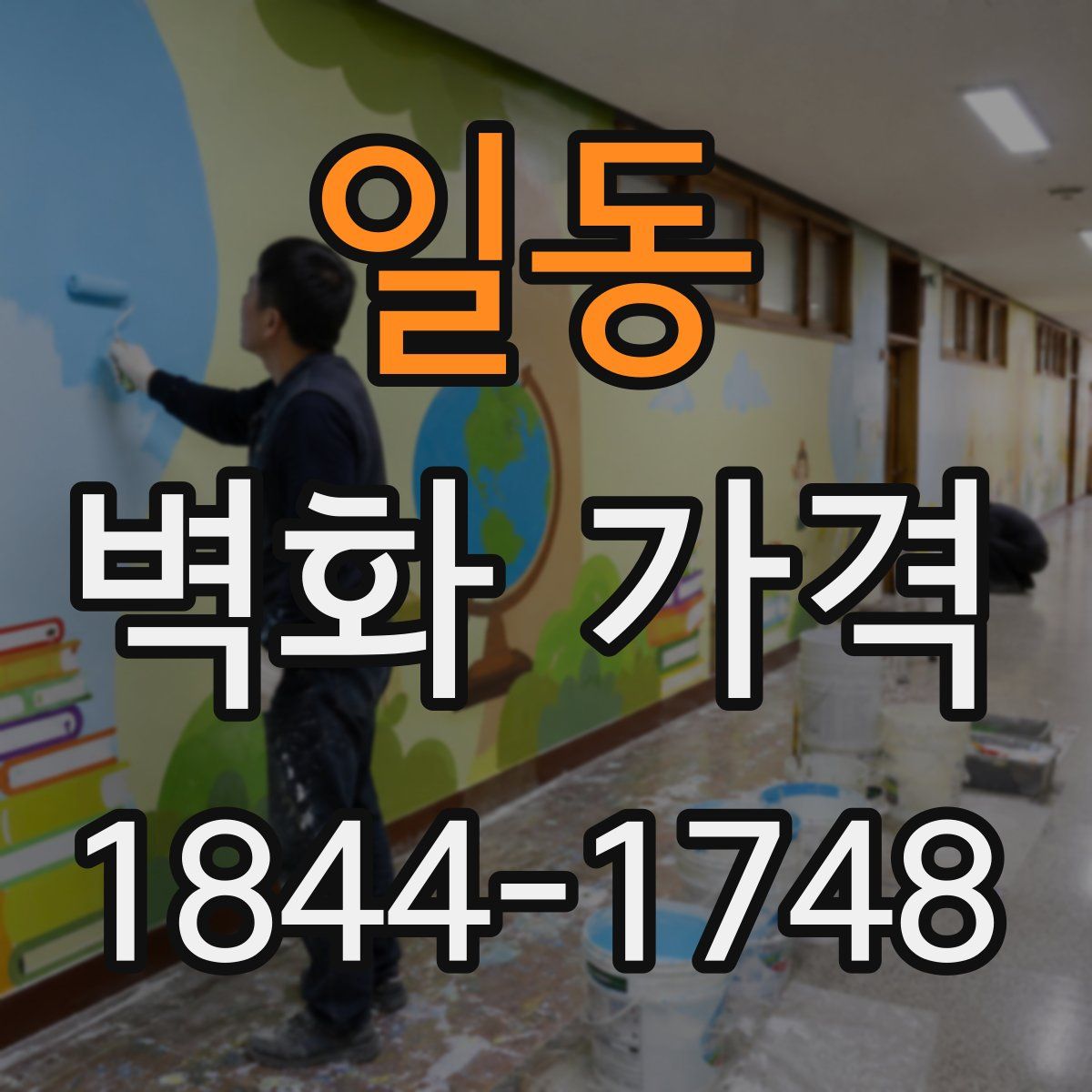 일동 벽화 가격