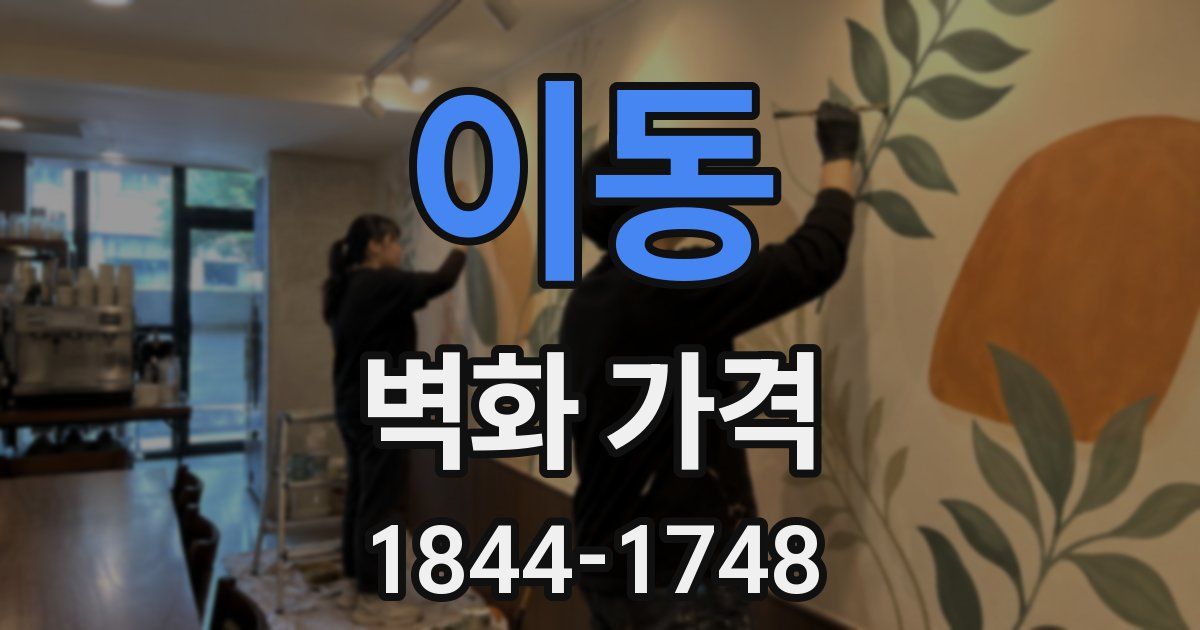 이동 벽화 가격