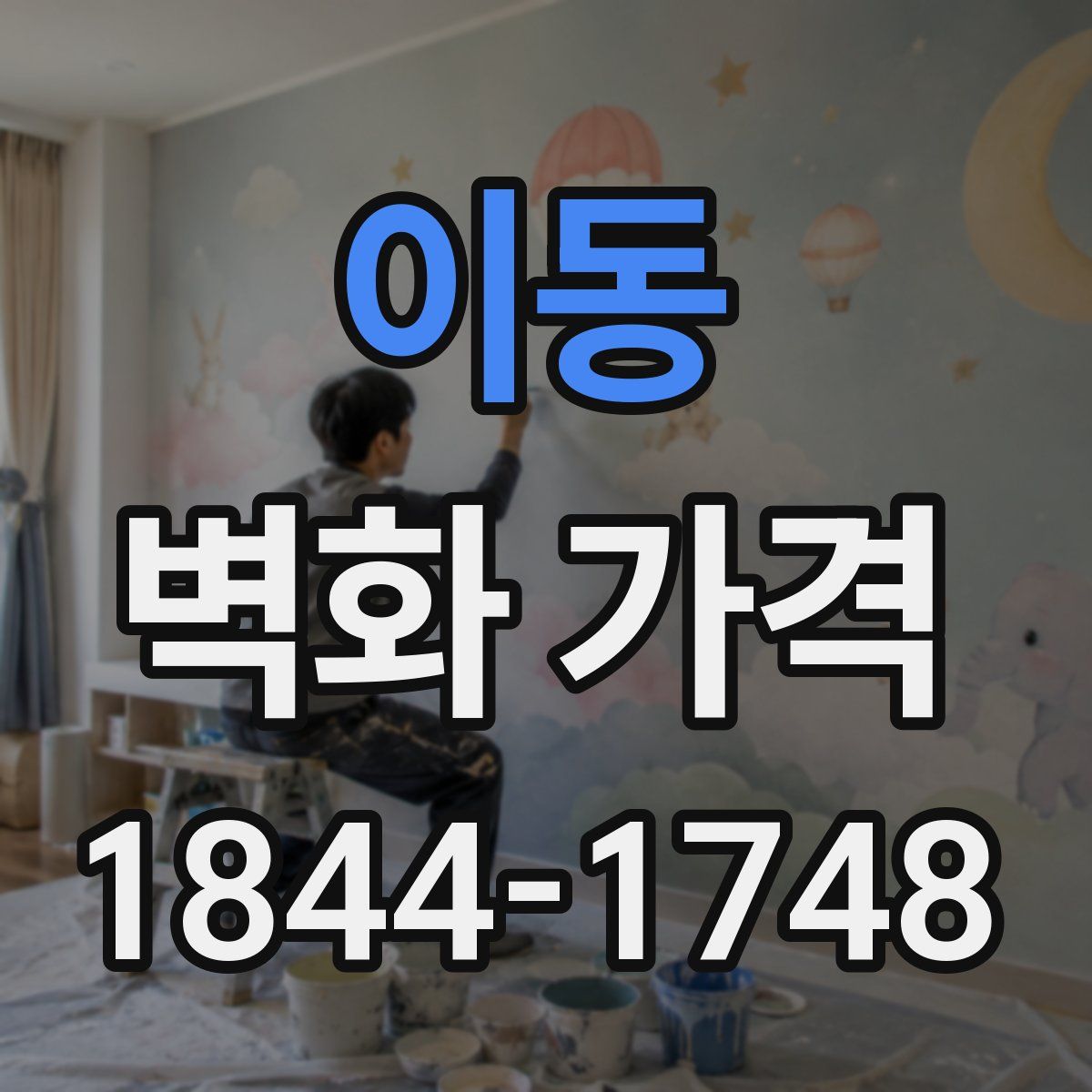 이동 벽화 가격