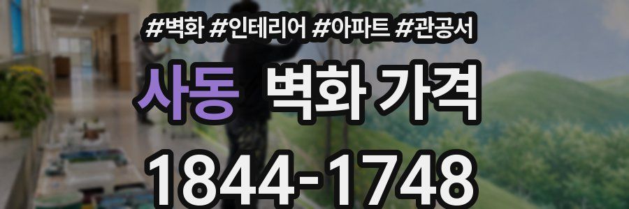 사동 벽화 가격