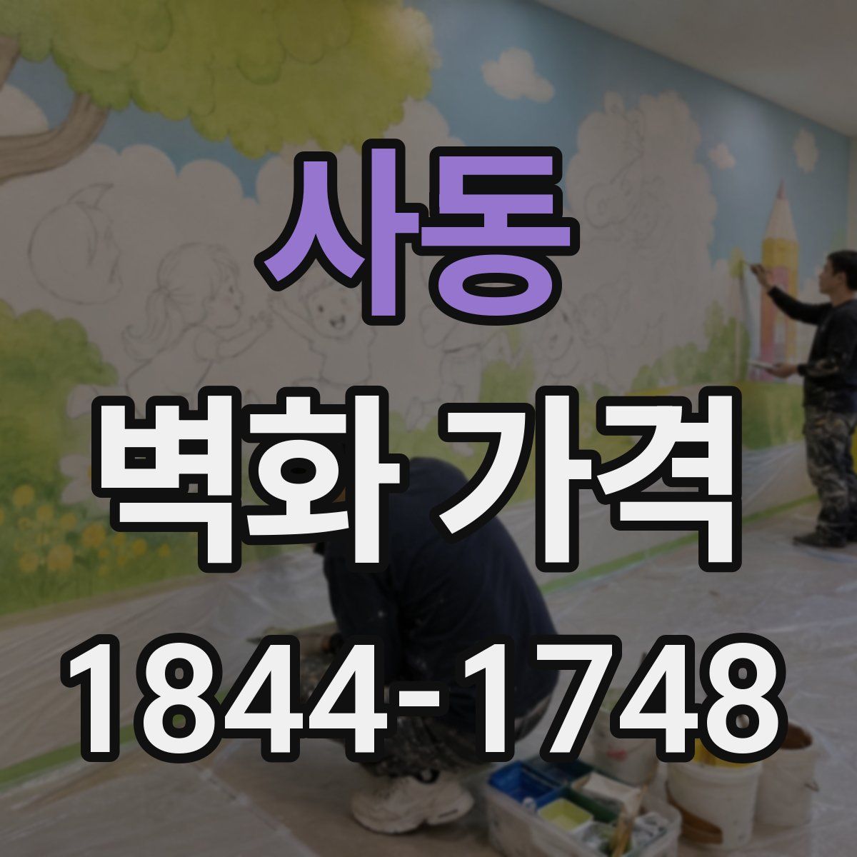 사동 벽화 가격