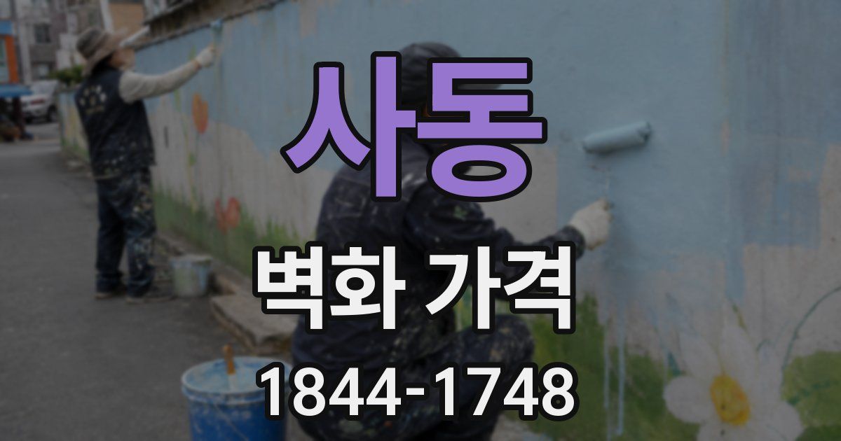 사동 벽화 가격